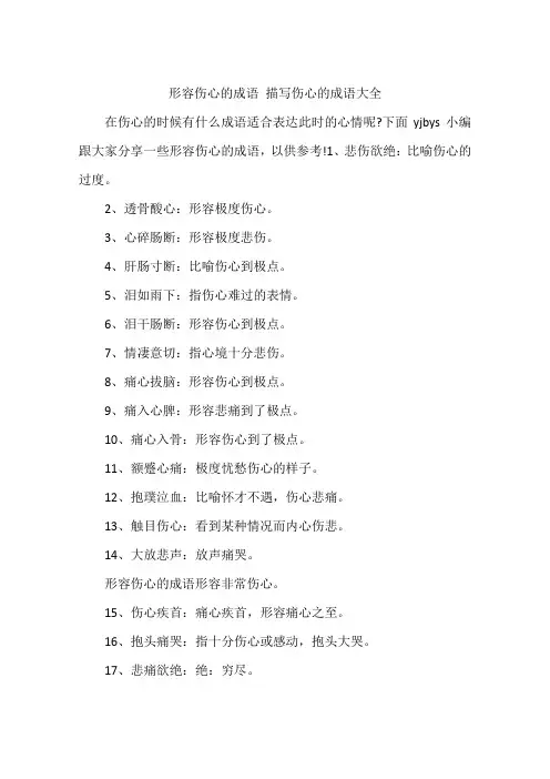形容伤心的成语 描写伤心的成语大全