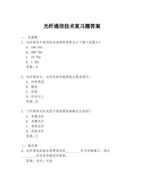 光纤通信技术复习题答案