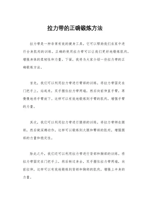 拉力带的正确锻炼方法
