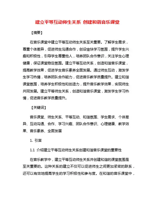 建立平等互动师生关系 创建和谐音乐课堂