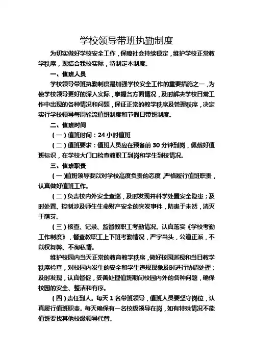 学校领导带班执勤制度