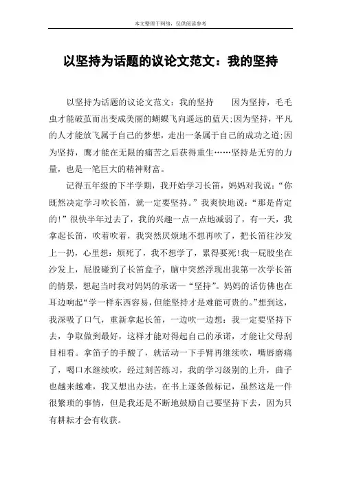 以坚持为话题的议论文范文：我的坚持