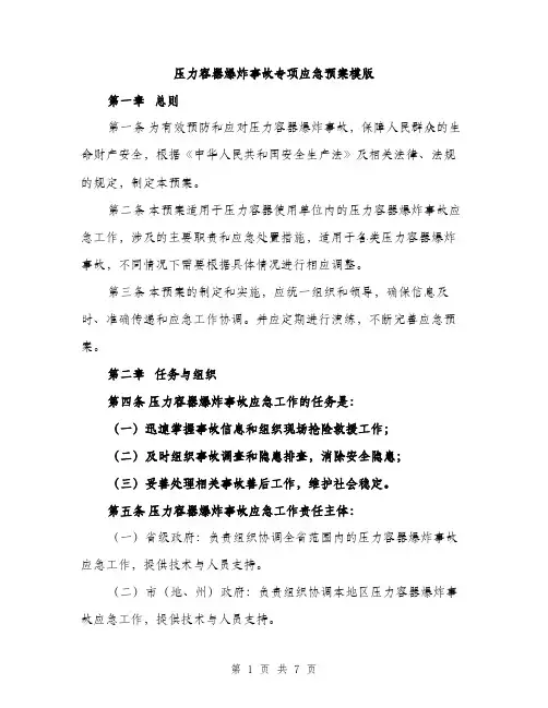 压力容器爆炸事故专项应急预案模版（2篇）