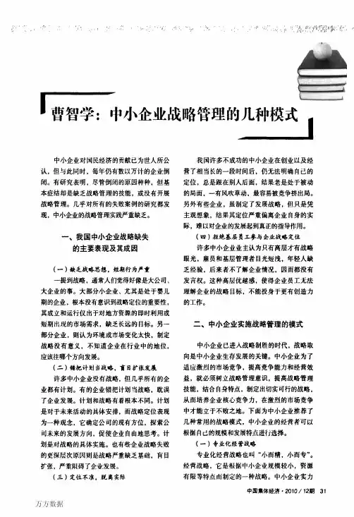 中小企业战略管理的几种模式