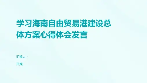 学习海南自由贸易港建设总体方案心得体会发言