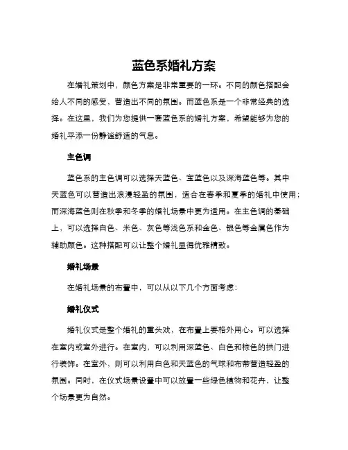 蓝色系婚礼方案