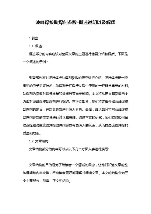 波峰焊接助焊剂参数-概述说明以及解释