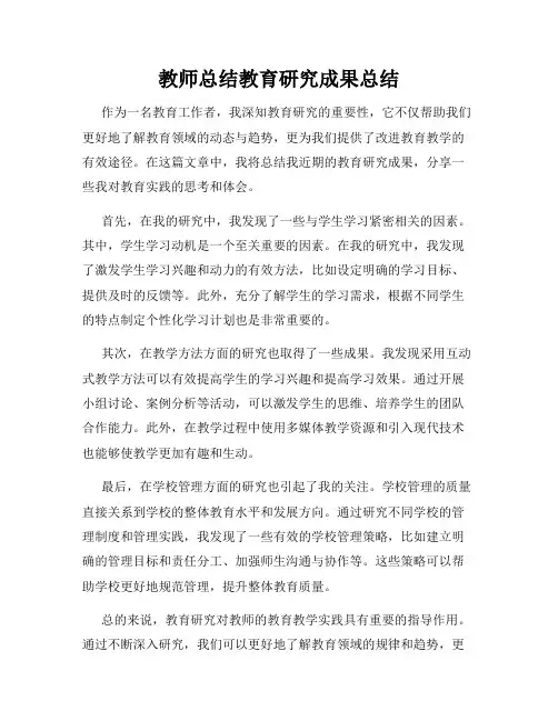 教师总结教育研究成果总结