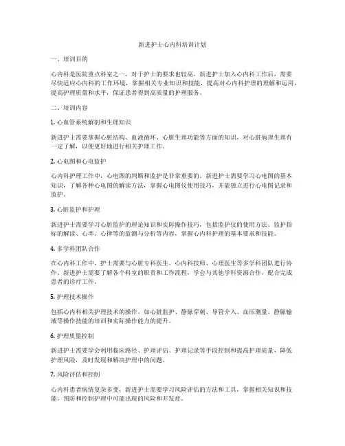 新进护士心内科培训计划