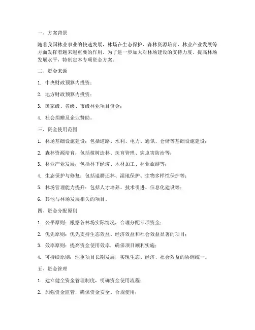 林场专项资金方案