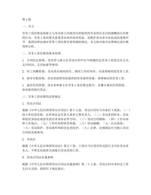 劳务工资结算法律规定(3篇)