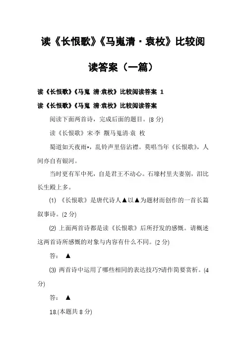 读《长恨歌》《马嵬清·袁枚》比较阅读答案(一篇)