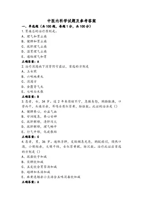 中医内科学试题及参考答案