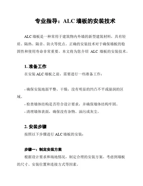 专业指导：ALC墙板的安装技术