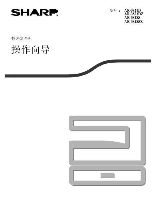 AR_3818S_3821D_夏普数码复印机操作手册完整版