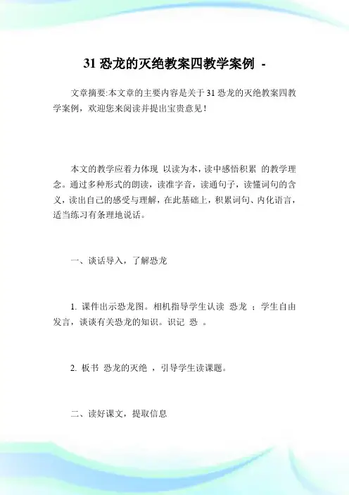 31恐龙的灭绝教案四教学案例.doc