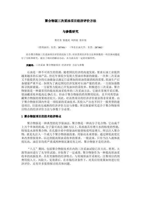 聚合物驱三次采油项目经济评价方法