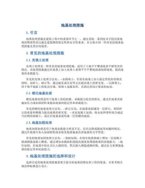 地基处理措施
