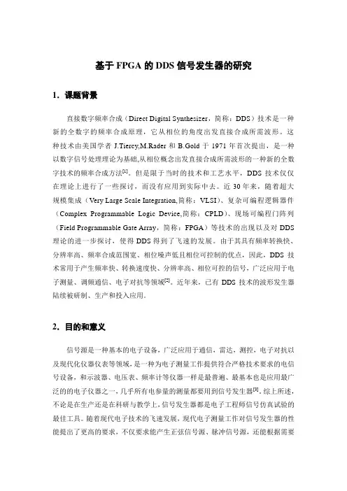 基于FPGA的DDS信号发生器的研究  开题报告