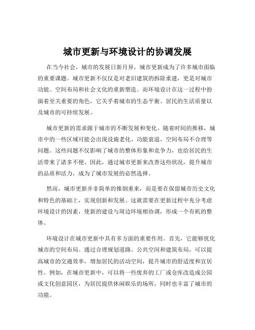 城市更新与环境设计的协调发展