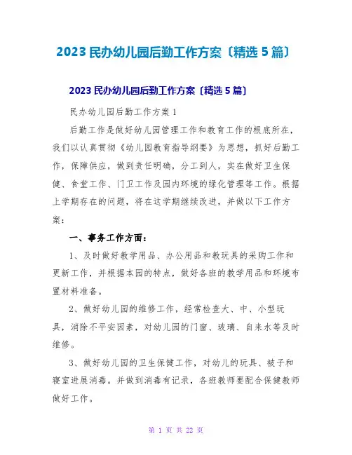 2023民办幼儿园后勤工作计划(精选5篇)
