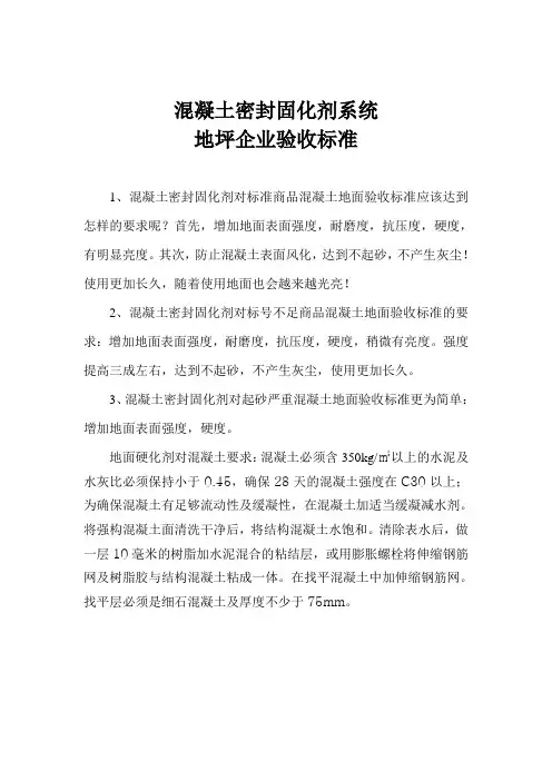 密封固化剂对各种混凝土要求的技术标准.