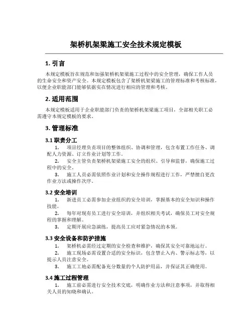 架桥机架梁施工安全技术规定模板