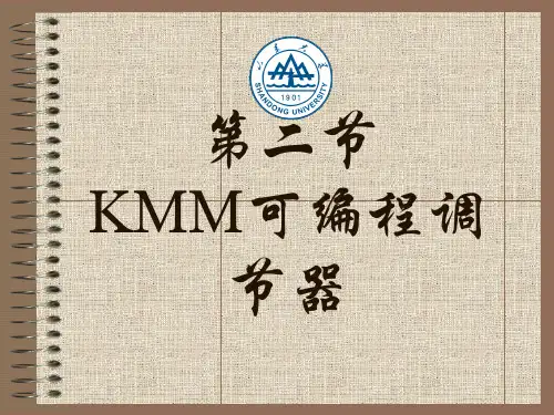 过程控制仪表与装置-10第二节KMM可编程调节器