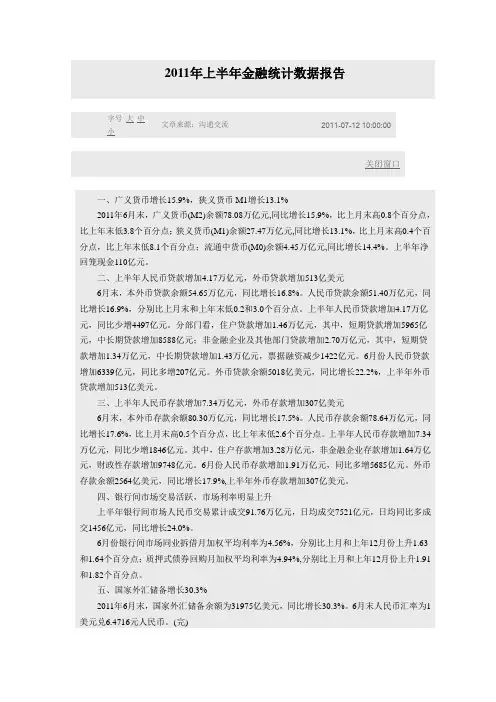 2011年上半年金融统计数据报告
