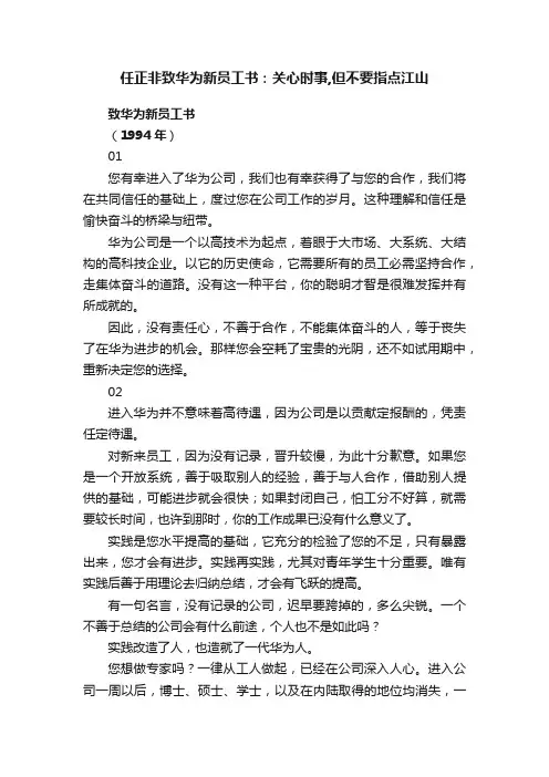 任正非致华为新员工书：关心时事,但不要指点江山