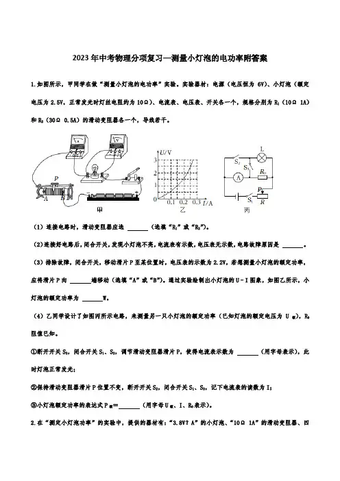2023年中考物理分项复习—测量小灯泡的电功率附答案