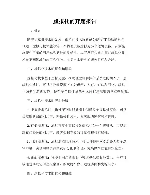 虚拟化的开题报告