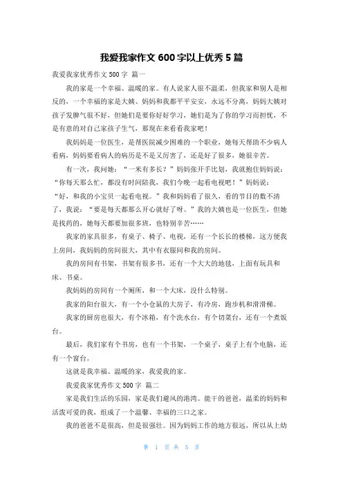 我爱我家作文600字以上优秀5篇