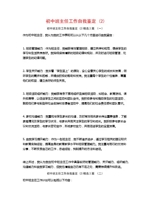 初中班主任工作自我鉴定2篇