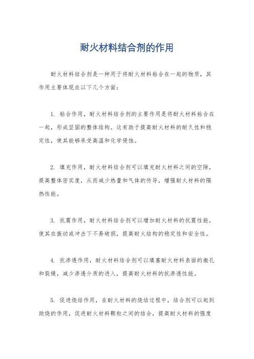耐火材料结合剂的作用