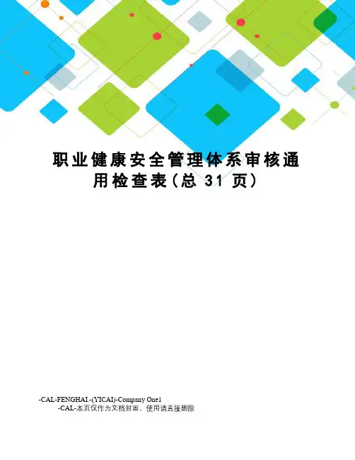 职业健康安全管理体系审核通用检查表