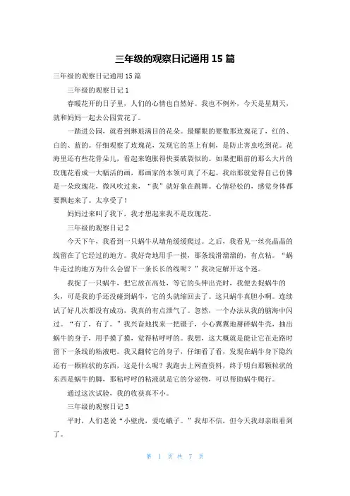 三年级的观察日记通用15篇