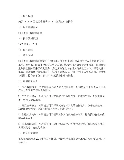 救助管理站资金申请报告
