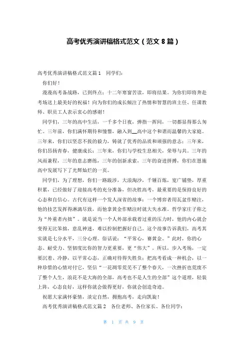 高考优秀演讲稿格式范文(范文8篇)