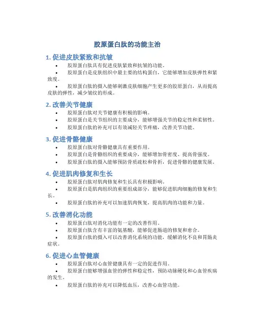 胶原蛋白肽的功能主治