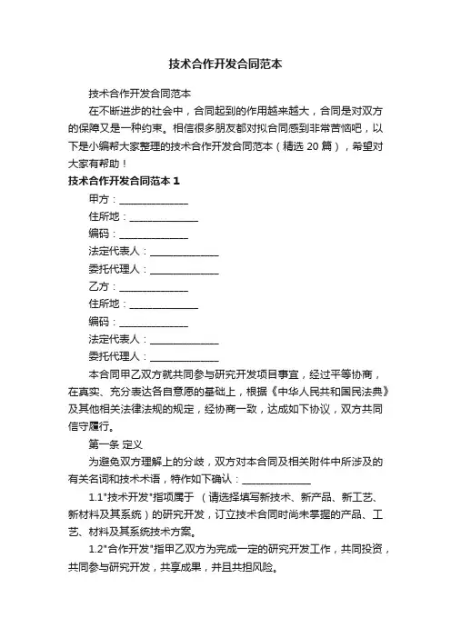 技术合作开发合同范本（精选20篇）