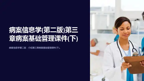 病案信息学(第二版)第三章病案基础管理课件(下)