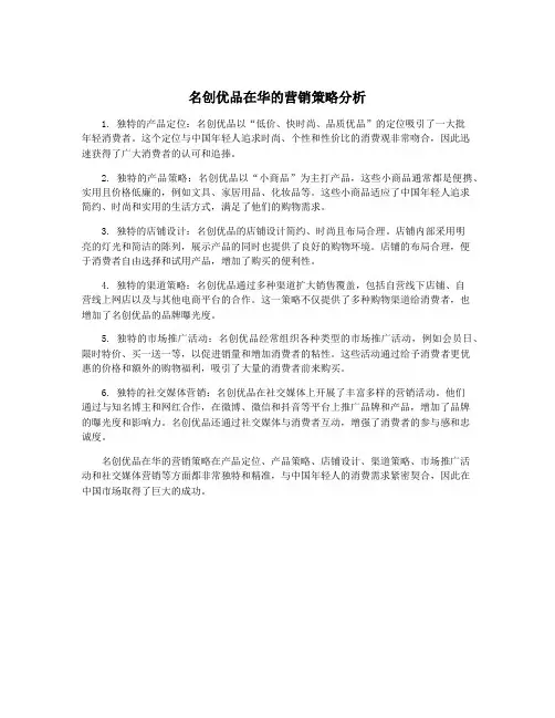 名创优品在华的营销策略分析