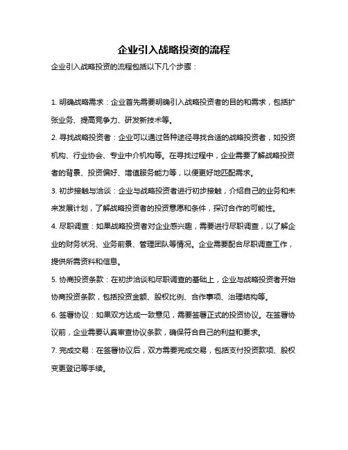 企业引入战略投资的流程