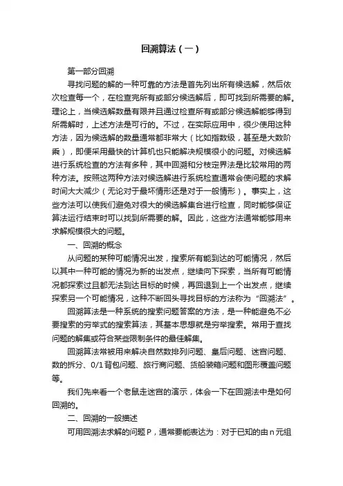 回溯算法（一）