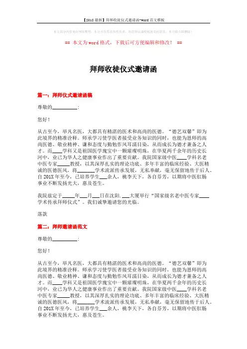 【2018最新】拜师收徒仪式邀请函-word范文模板 (15页)