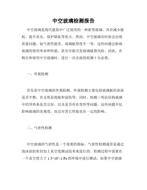 中空玻璃检测报告