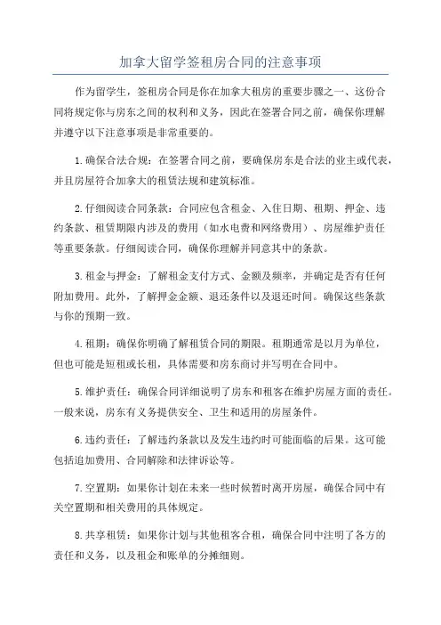 加拿大留学签租房合同的注意事项