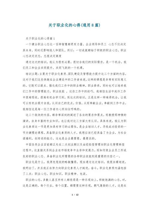 关于职业化的心得(通用8篇)
