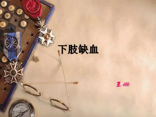 下肢缺血讲义ppt课件